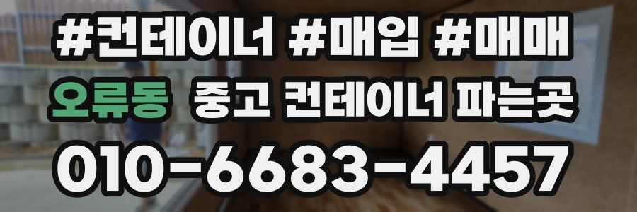 오류동 중고 컨테이너 파는곳