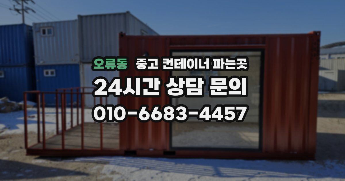 오류동 중고 컨테이너 파는곳