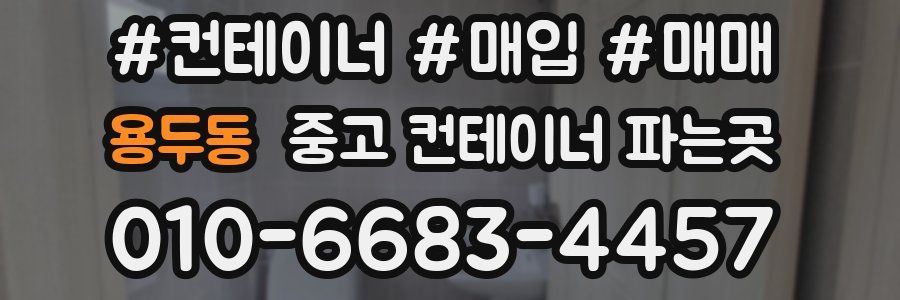 용두동 중고 컨테이너 파는곳