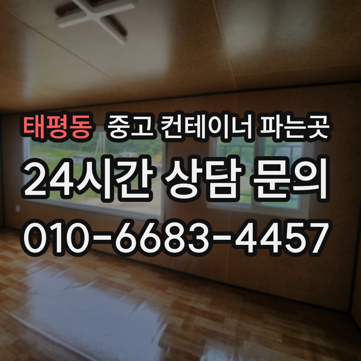 태평동 중고 컨테이너 파는곳
