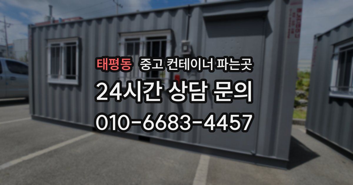 태평동 중고 컨테이너 파는곳