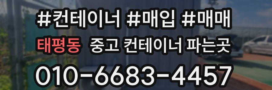 태평동 중고 컨테이너 파는곳