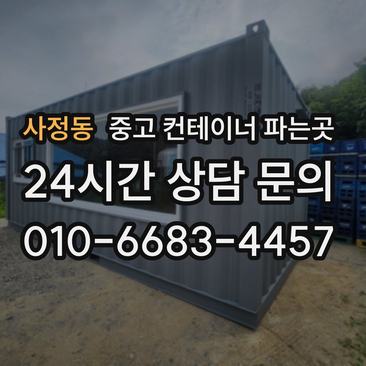 사정동 중고 컨테이너 파는곳
