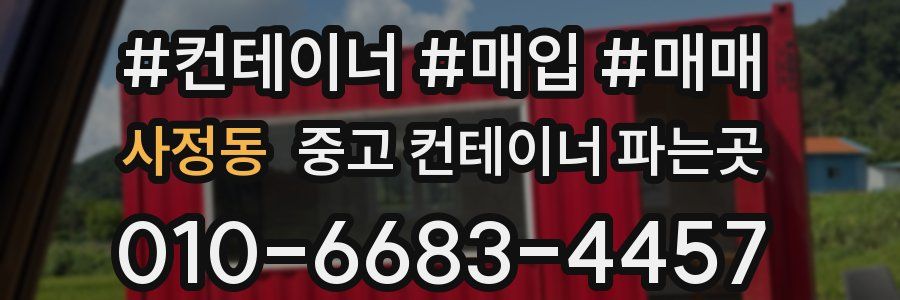 사정동 중고 컨테이너 파는곳