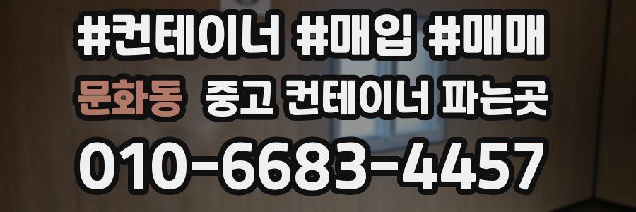 문화동 중고 컨테이너 파는곳