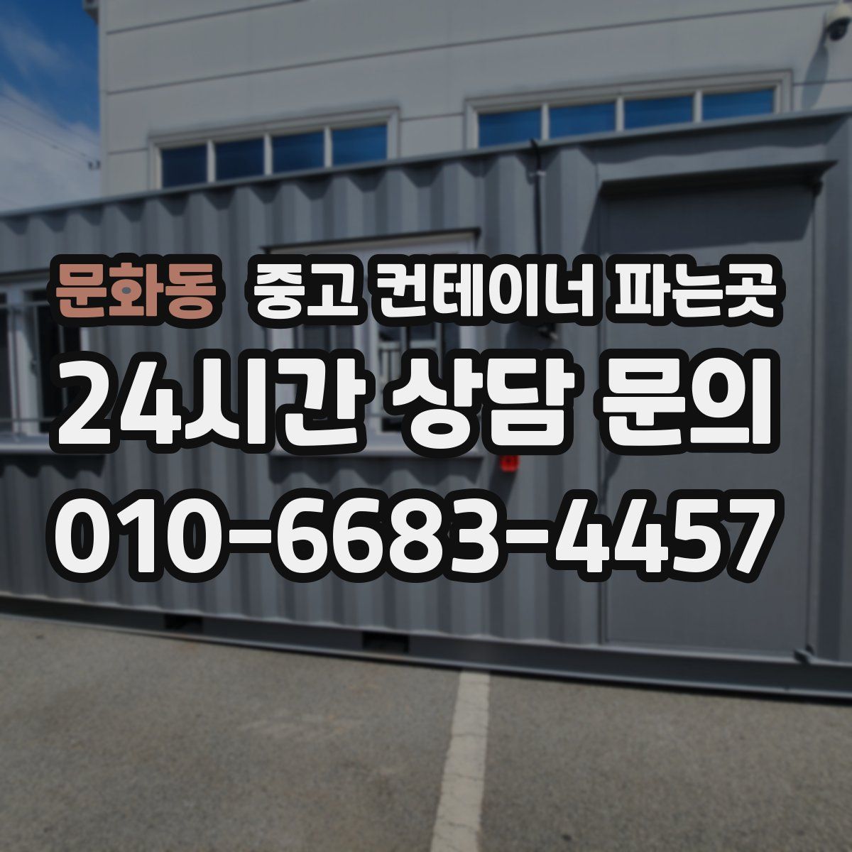 문화동 중고 컨테이너 파는곳