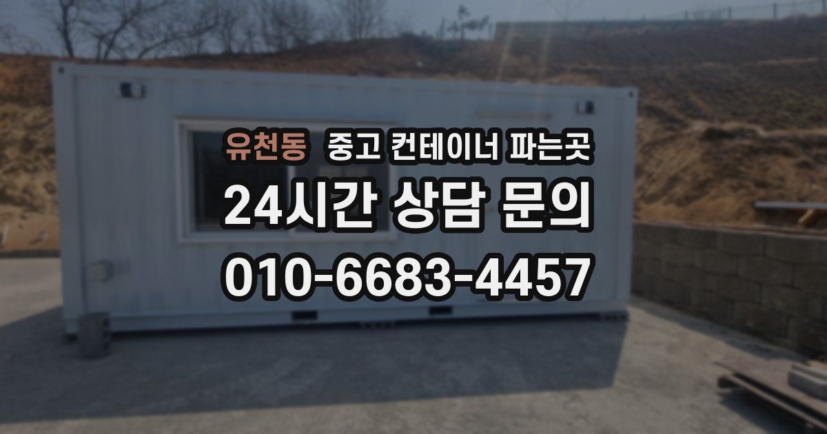 유천동 중고 컨테이너 파는곳