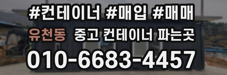 유천동 중고 컨테이너 파는곳