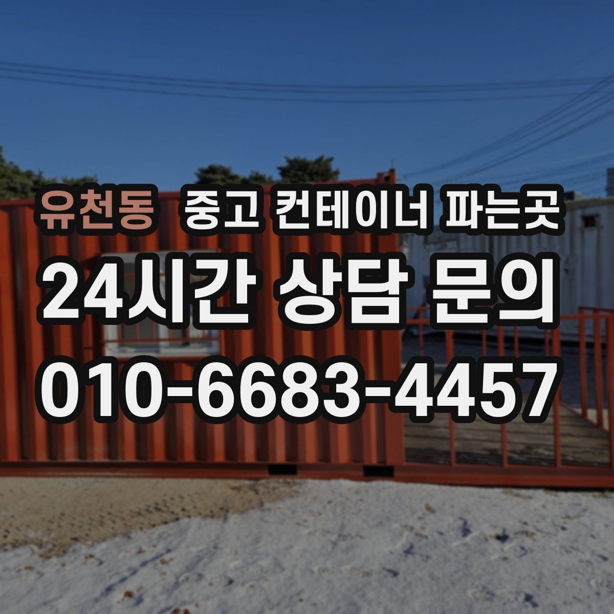 유천동 중고 컨테이너 파는곳