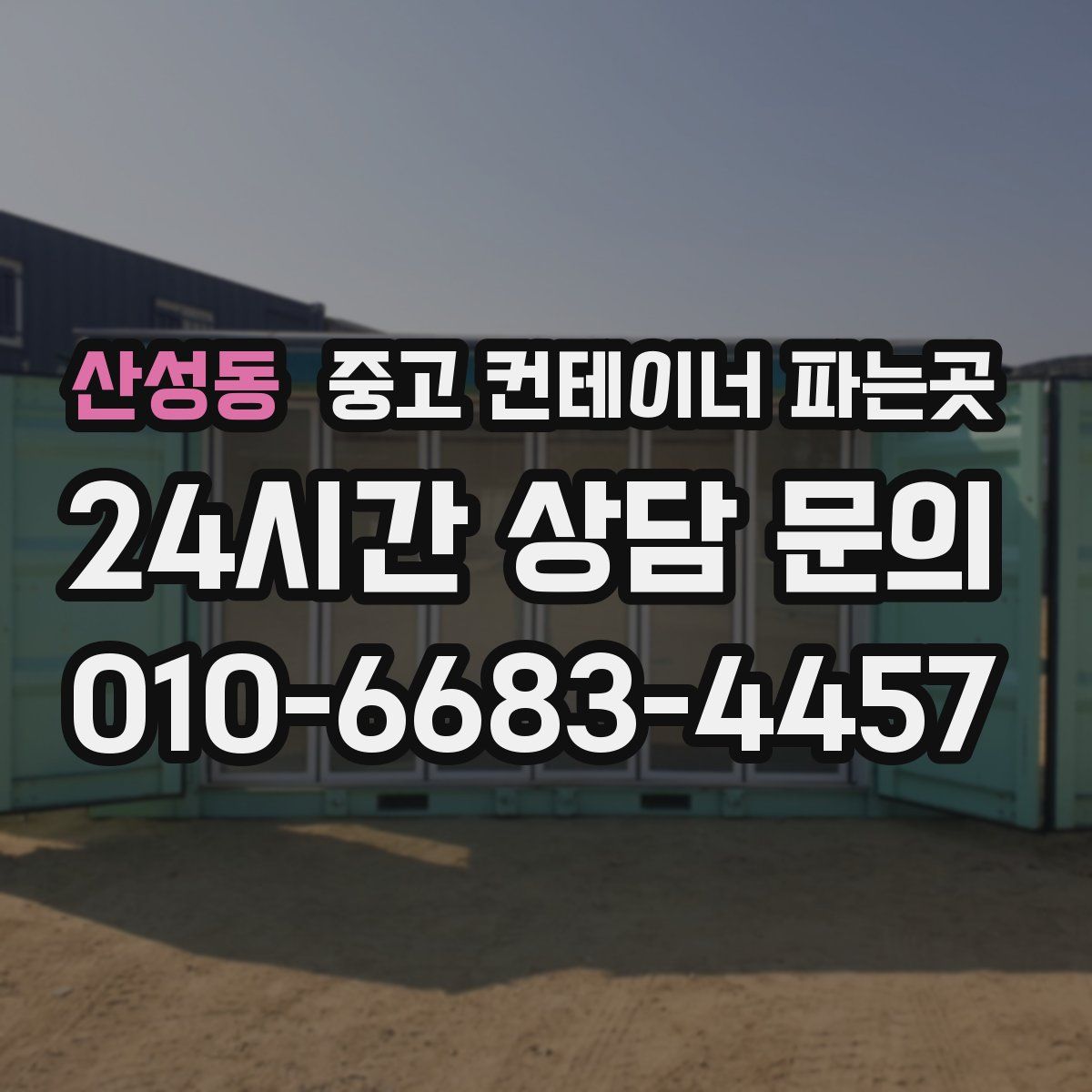 산성동 중고 컨테이너 파는곳