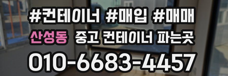 산성동 중고 컨테이너 파는곳