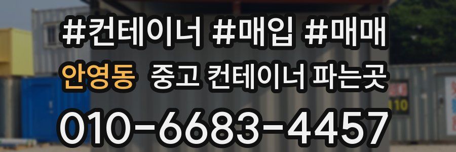안영동 중고 컨테이너 파는곳