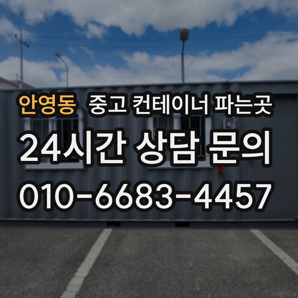 안영동 중고 컨테이너 파는곳