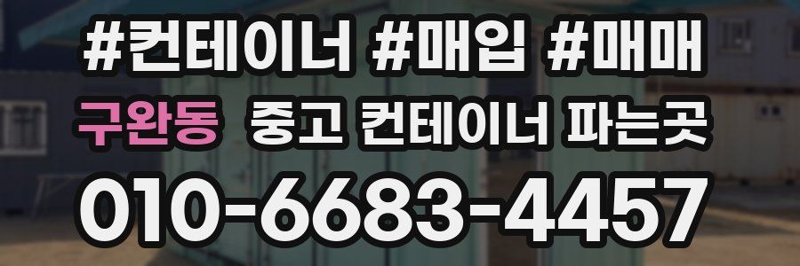 구완동 중고 컨테이너 파는곳