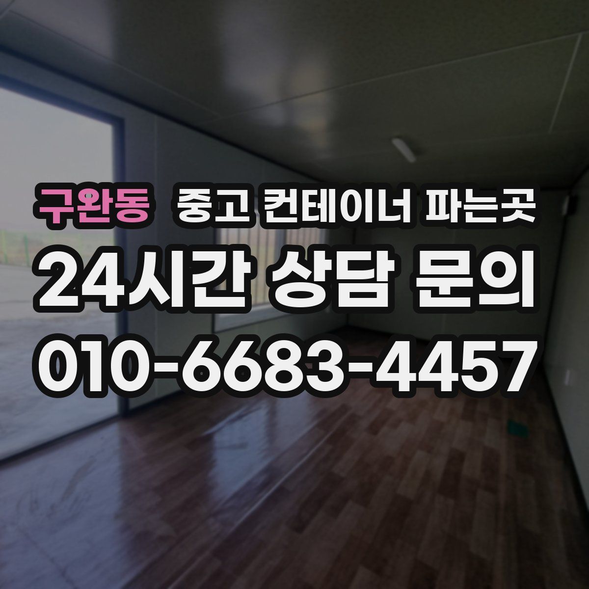 구완동 중고 컨테이너 파는곳