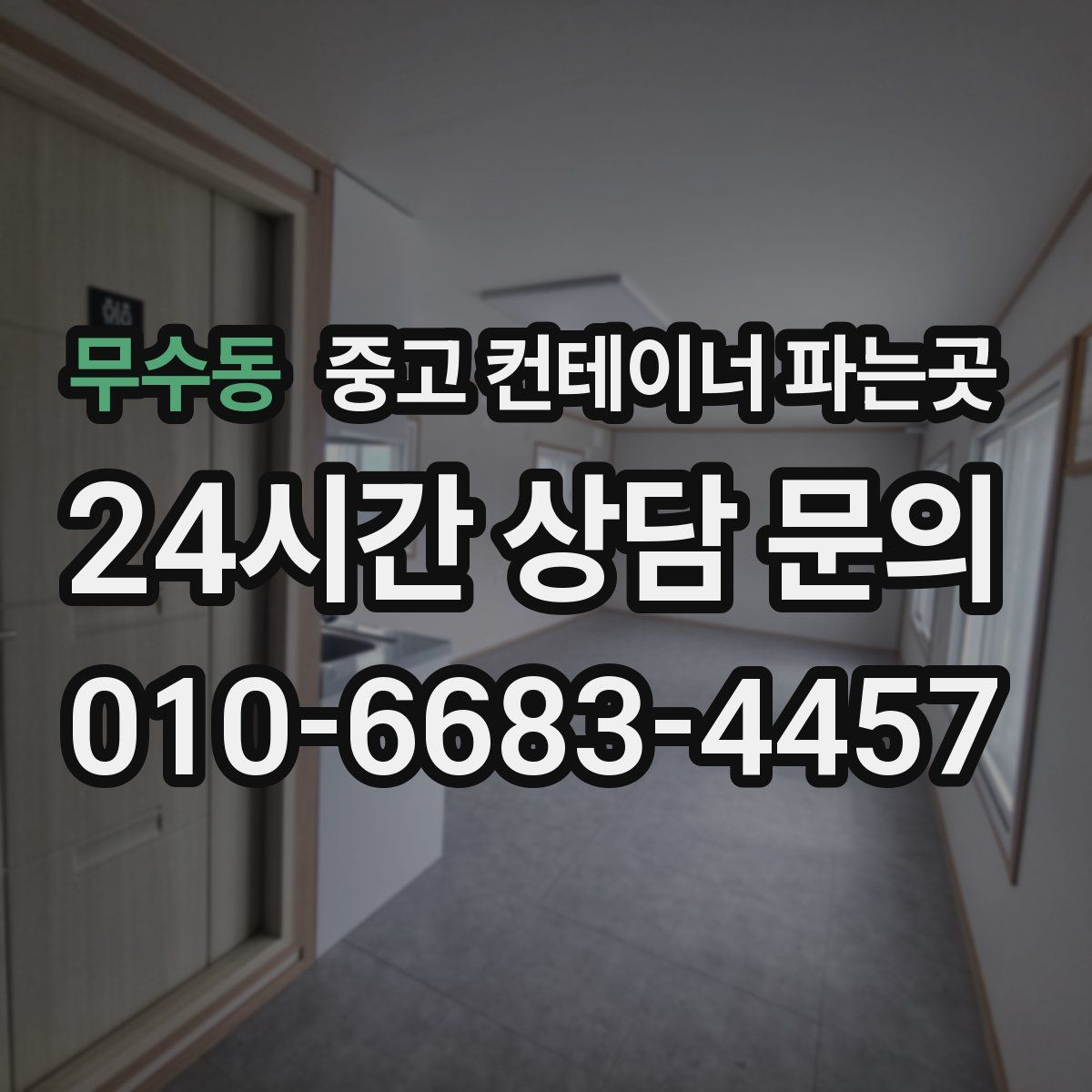 무수동 중고 컨테이너 파는곳