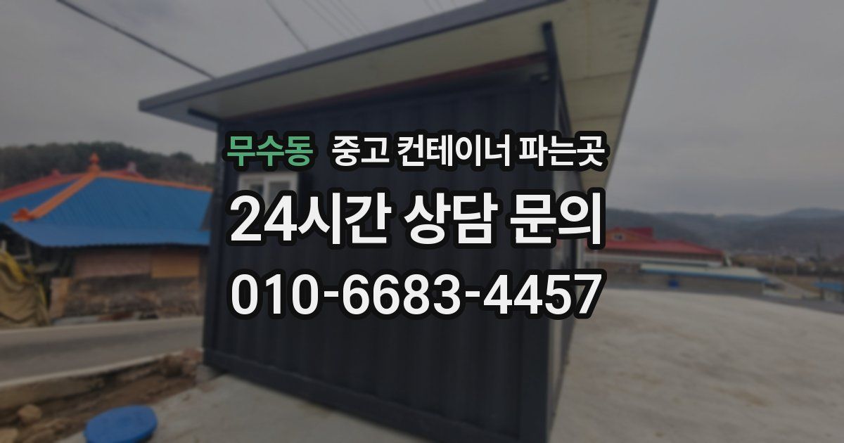 무수동 중고 컨테이너 파는곳