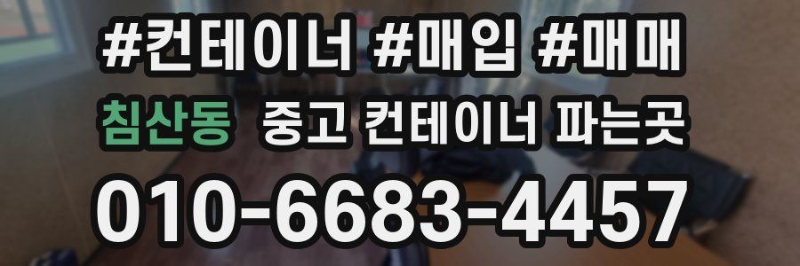 침산동 중고 컨테이너 파는곳