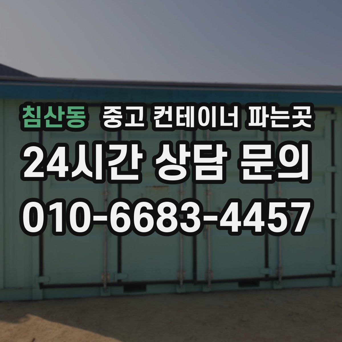 침산동 중고 컨테이너 파는곳