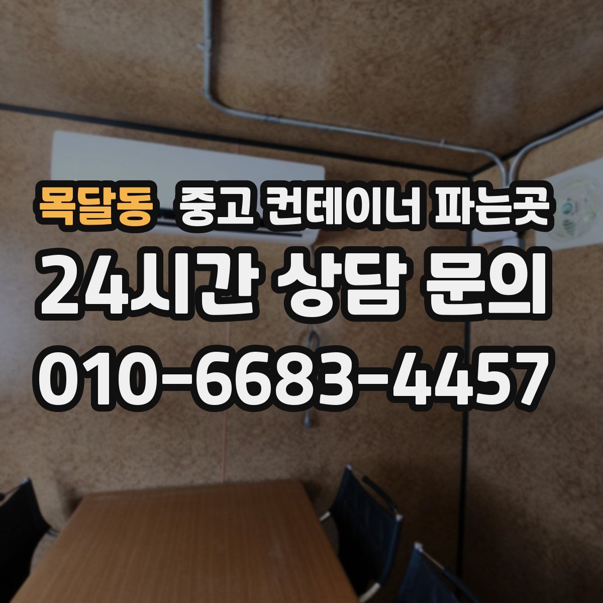 목달동 중고 컨테이너 파는곳