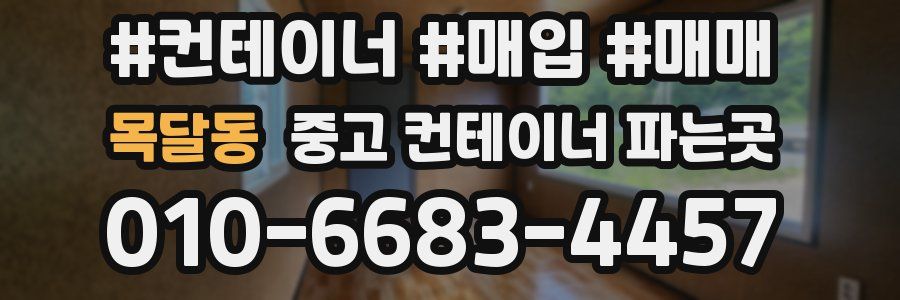 목달동 중고 컨테이너 파는곳