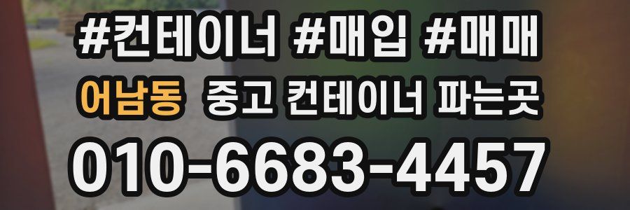 어남동 중고 컨테이너 파는곳