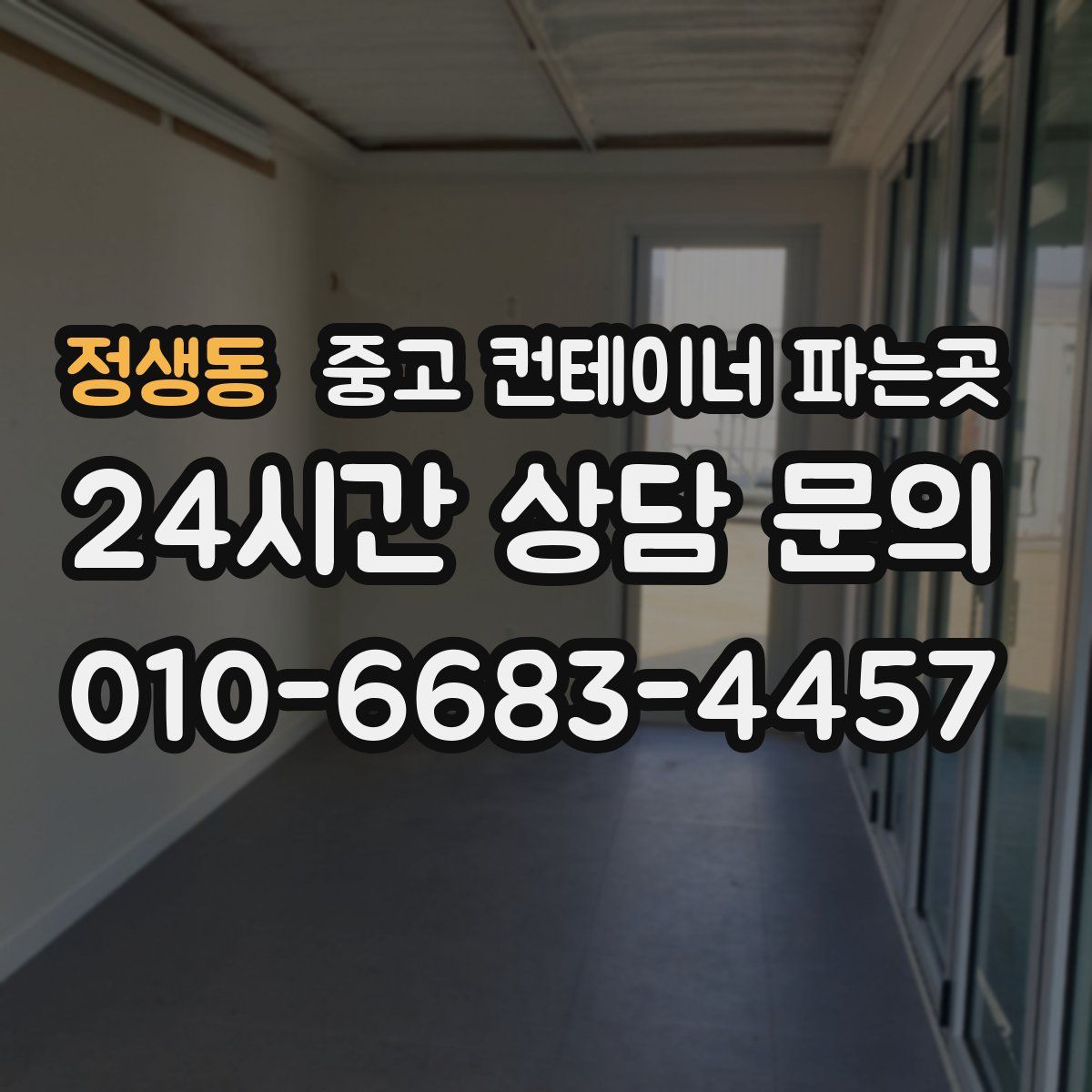 정생동 중고 컨테이너 파는곳