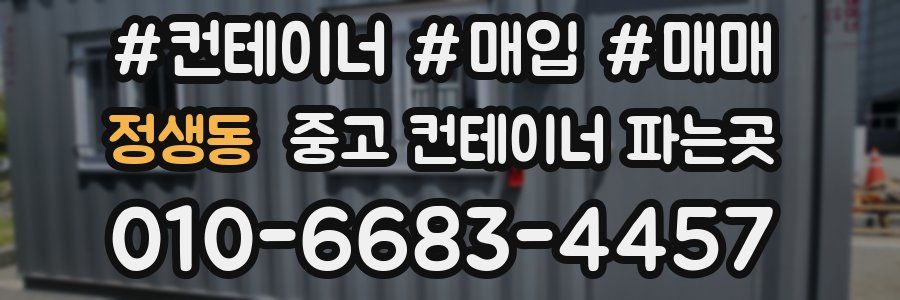 정생동 중고 컨테이너 파는곳