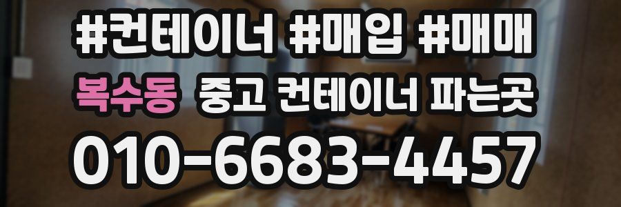 복수동 중고 컨테이너 파는곳