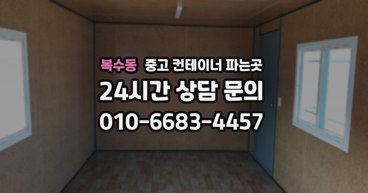 복수동 중고 컨테이너 파는곳