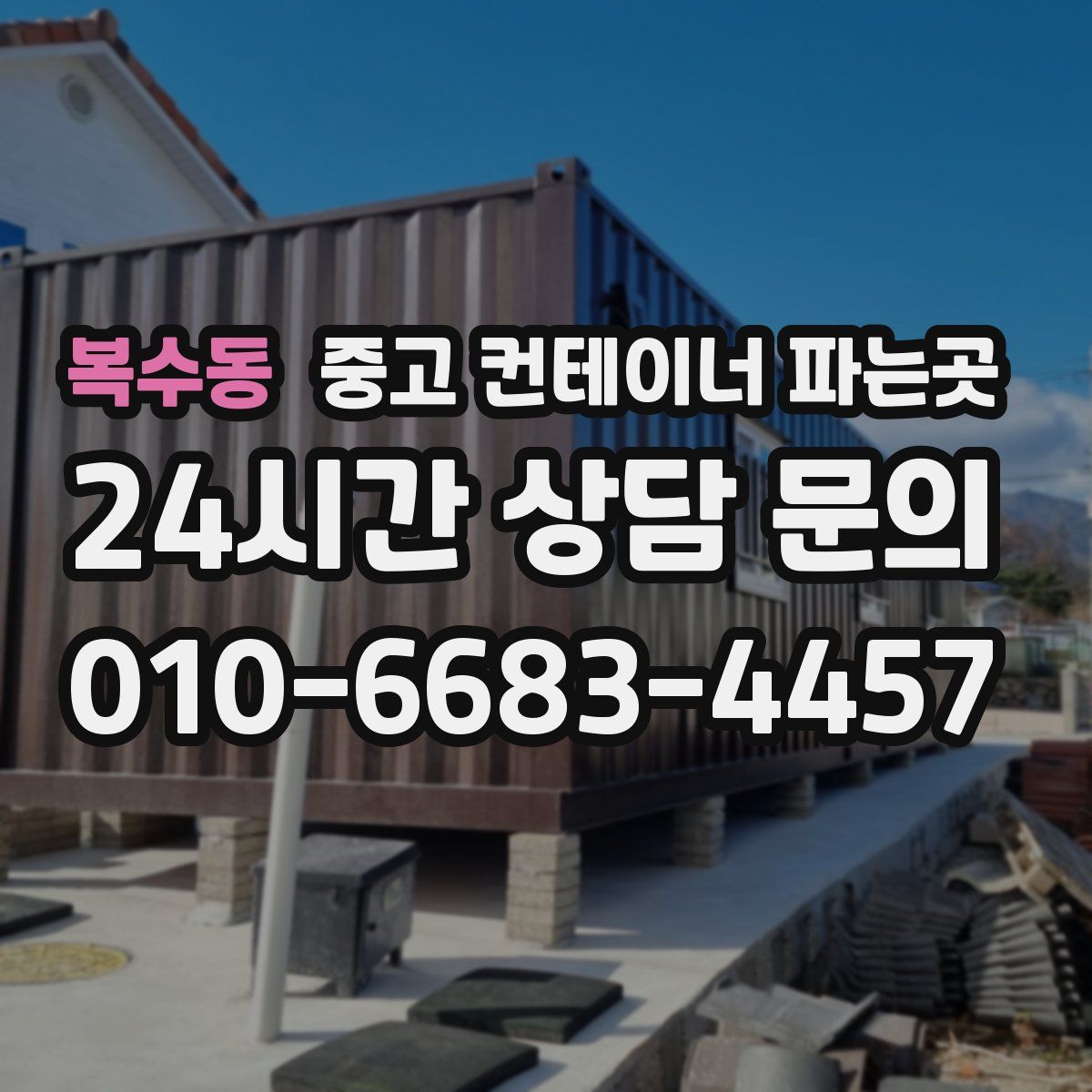 복수동 중고 컨테이너 파는곳