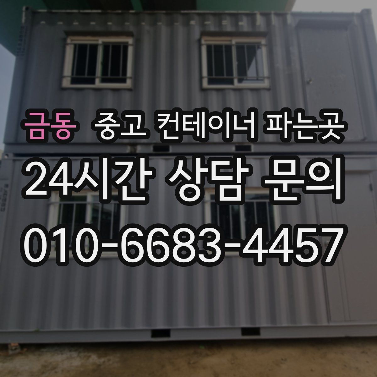 금동 중고 컨테이너 파는곳