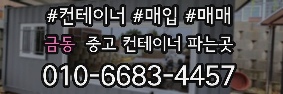 금동 중고 컨테이너 파는곳