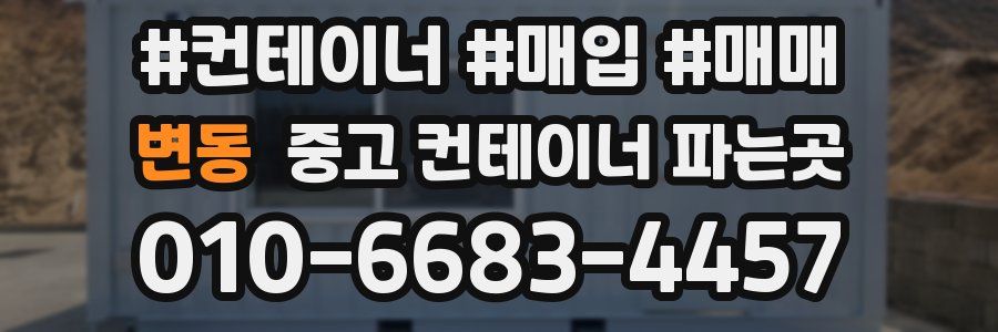 변동 중고 컨테이너 파는곳