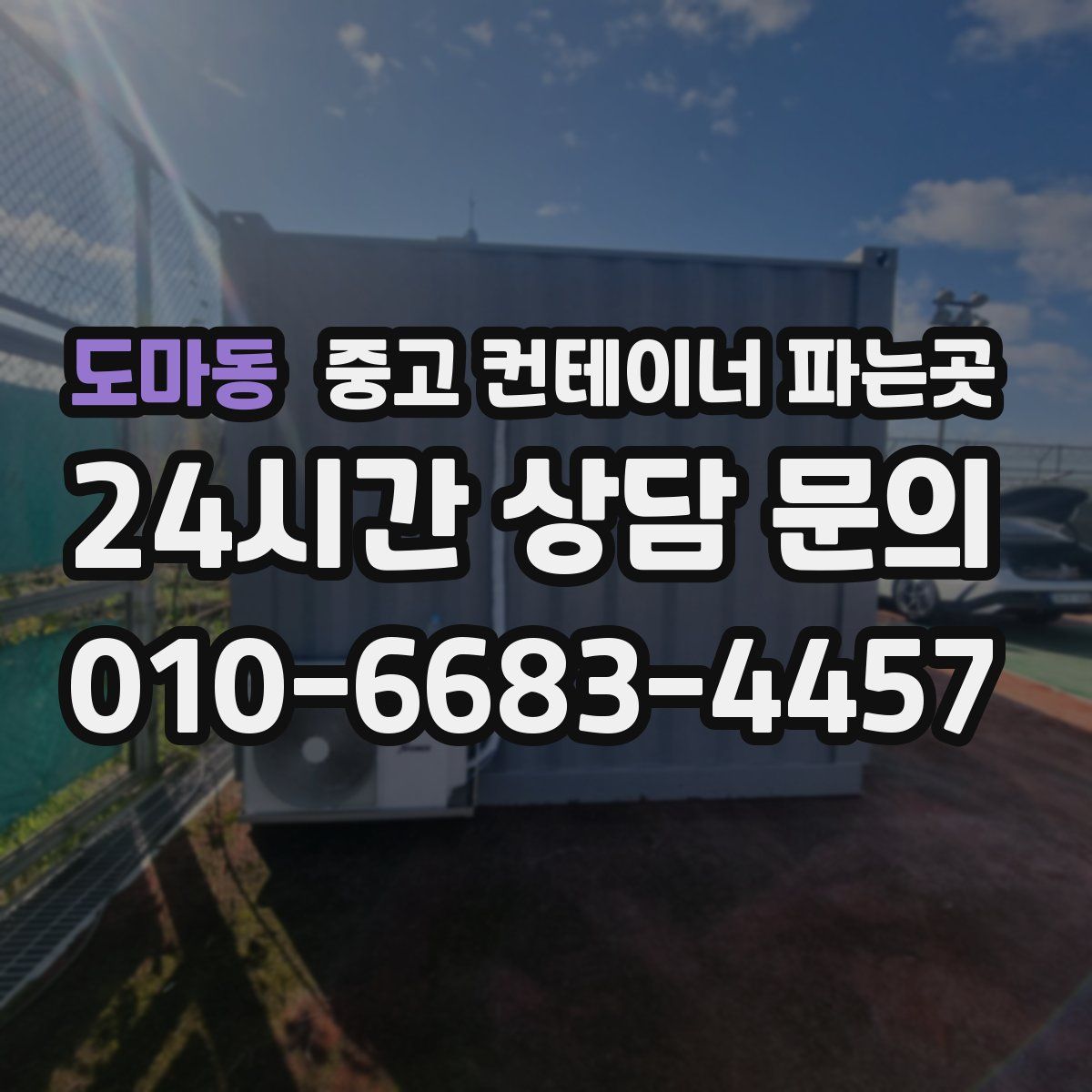 도마동 중고 컨테이너 파는곳