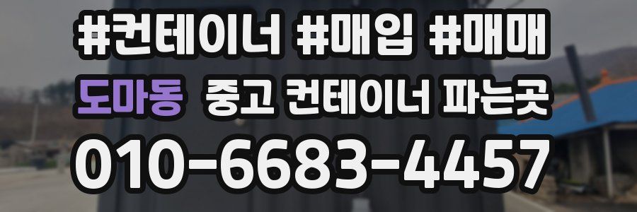 도마동 중고 컨테이너 파는곳