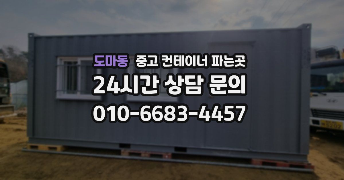 도마동 중고 컨테이너 파는곳