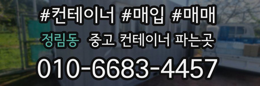 정림동 중고 컨테이너 파는곳
