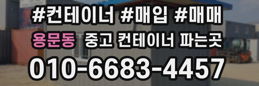용문동 중고 컨테이너 파는곳