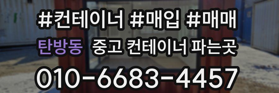 탄방동 중고 컨테이너 파는곳