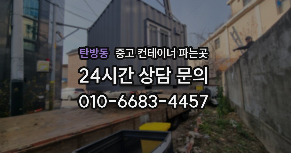 탄방동 중고 컨테이너 파는곳