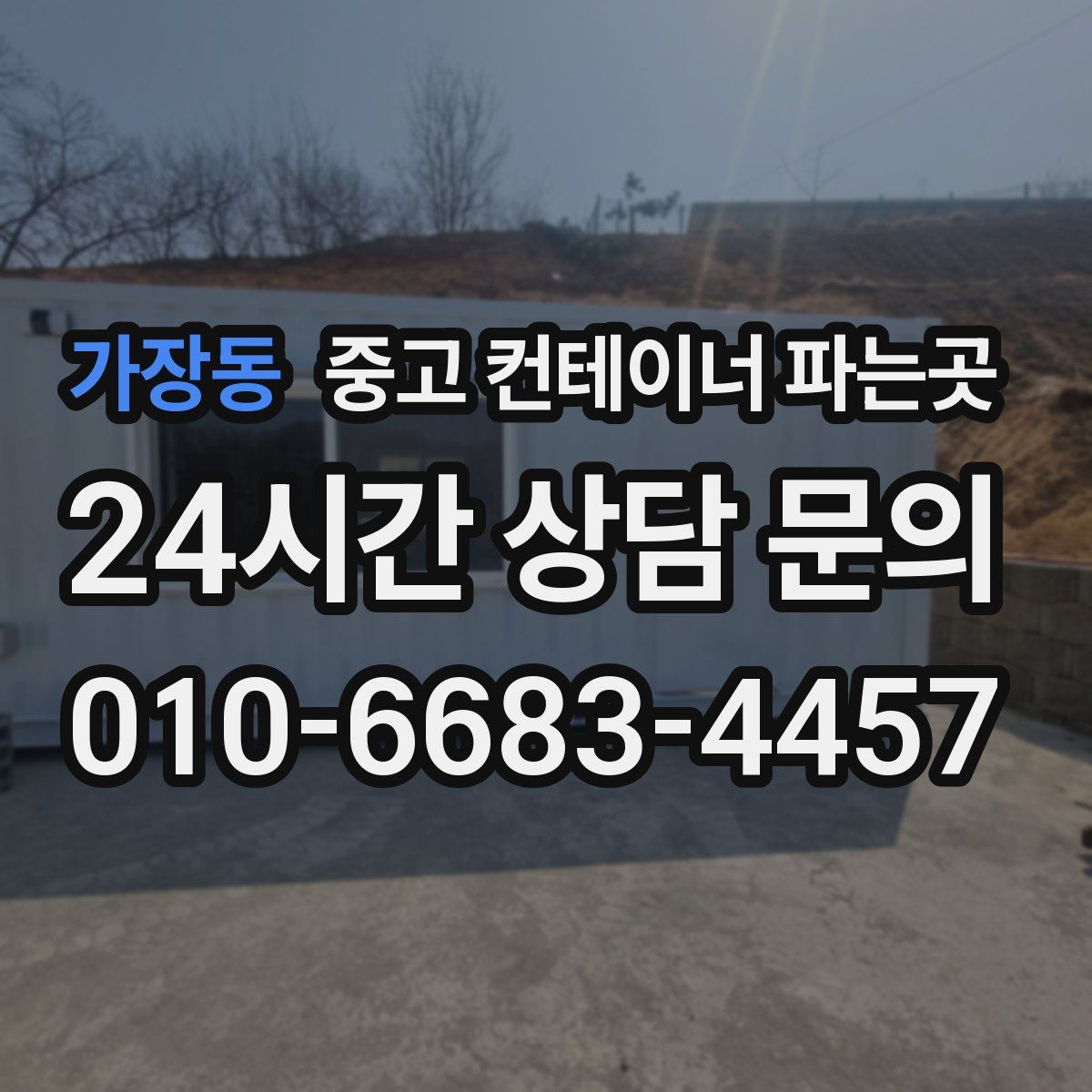 가장동 중고 컨테이너 파는곳