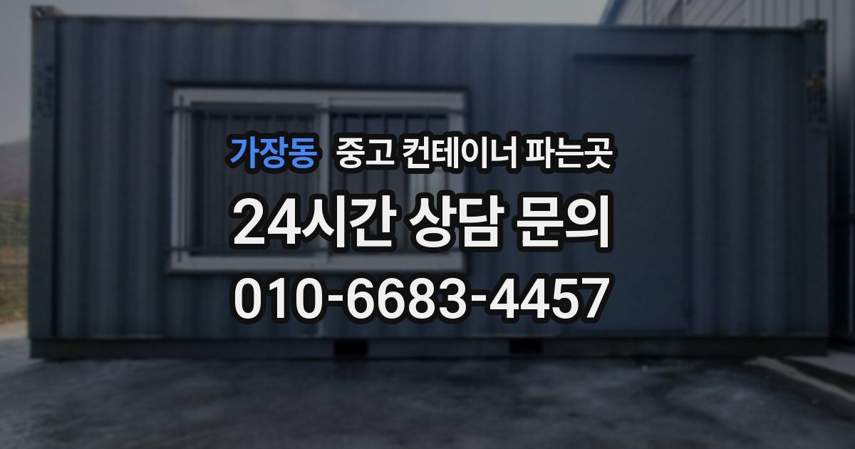 가장동 중고 컨테이너 파는곳