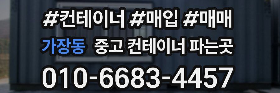 가장동 중고 컨테이너 파는곳