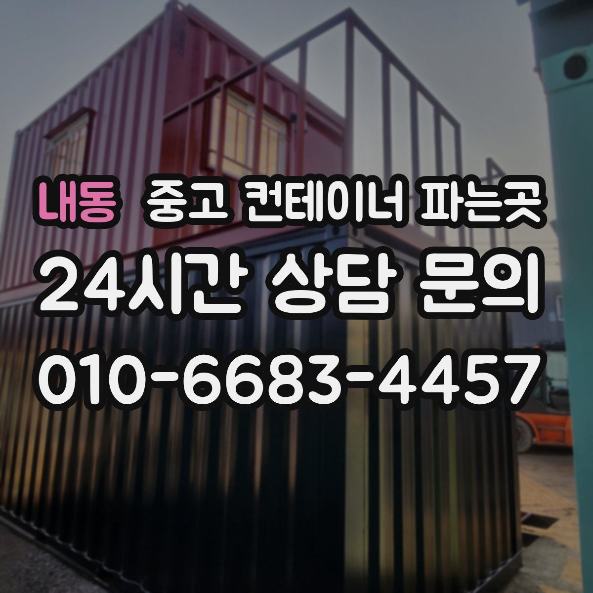내동 중고 컨테이너 파는곳