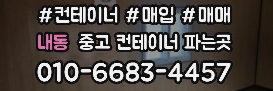 내동 중고 컨테이너 파는곳