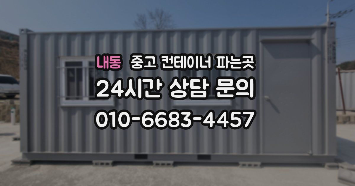 내동 중고 컨테이너 파는곳