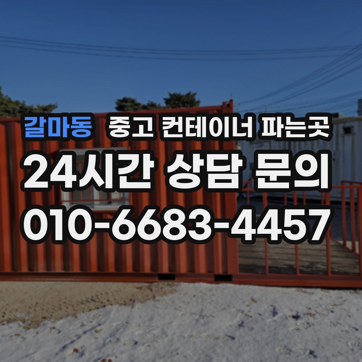 갈마동 중고 컨테이너 파는곳