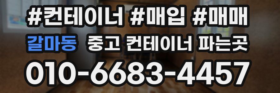 갈마동 중고 컨테이너 파는곳