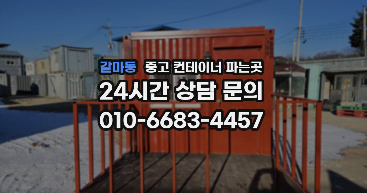 갈마동 중고 컨테이너 파는곳